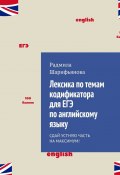 Лексика по темам кодификатора для ЕГЭ по английскому языку. Сдай устную часть на максимум! (Радмила Шарифьянова)