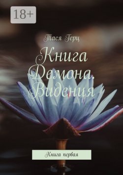 Книга "Книга Демона. Видения. Книга первая" – Тася Герц