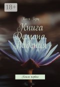 Книга Демона. Видения. Книга первая (Тася Герц)