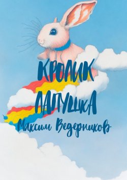 Книга "Кролик Лапушка" – Максим Ведерников