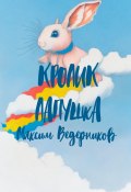 Кролик Лапушка (Максим Ведерников)