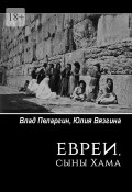 Евреи, сыны Хама (Влад Пеларгин, Юлия Вязгина)