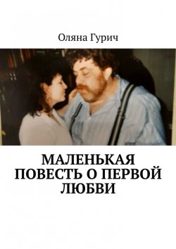 Книга "Маленькая повесть о первой любви" – Оляна Гурич