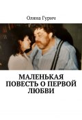 Маленькая повесть о первой любви (Оляна Гурич)