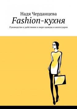 Книга "Fashion-кухня. Руководство к действиям в мире одежды и аксессуаров" – Надя Черданцева