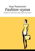 Fashion-кухня. Руководство к действиям в мире одежды и аксессуаров (Надя Черданцева)