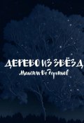 Дерево из звёзд (Максим Ведерников)