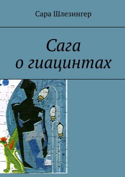 Книга "Сага о гиацинтах. Книга 2" – Сара Шлезингер