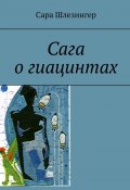 Сага о гиацинтах. Книга 2 (Сара Шлезингер)