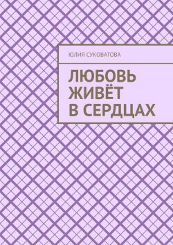 Книга "Любовь живёт в сердцах" – Юлия Суковатова