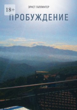 Книга "Пробуждение" – Эрнст Галлингер