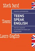 Teens Speak English. Тексты и задания на английском языке для подростков (Радмила Шарифьянова)