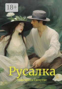 Книга "Русалка" – Маргарита Симутис