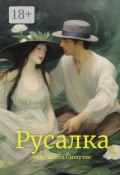 Русалка (Маргарита Симутис)