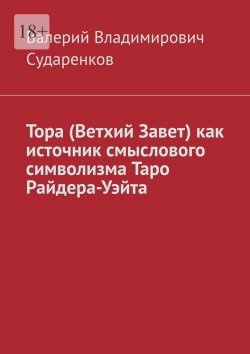 Книга "Тора (Ветхий Завет) как источник смыслового символизма Таро Райдера-Уэйта" – Валерий Сударенков