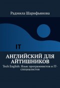 Английский для айтишников. Tech English: Язык программистов и IT-специалистов (Радмила Шарифьянова)