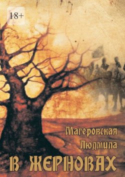 Книга "В жерновах" – Людмила Магеровская