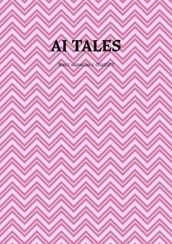 Книга "AI Tales. Текст написан с ChatGPT" – Илья Алигожин