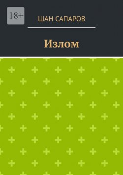 Книга "Излом" – Шан Сапаров