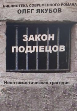 Книга "Закон подлецов" – Олег Якубов, 2023