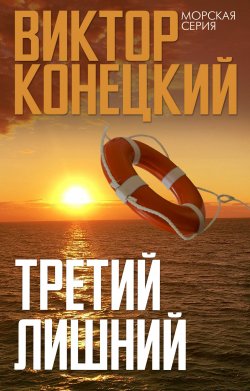 Книга "Третий лишний" {Морская серия} – Виктор Конецкий, 1980