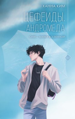 Книга "Цефеиды. Андромеда" {Хиты молодежной прозы} – Ханна Ким, 2023