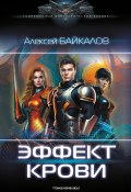 Эффект крови (Алексей Байкалов, 2023)