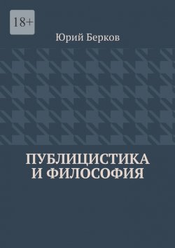 Книга "Публицистика и философия" – Юрий Берков