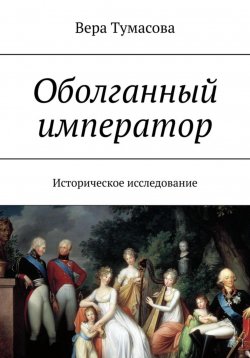 Книга "Оболганный император" – Вера Тумасова, 2023