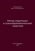 Метод медитации в психотерапевтической практике (Екатерина Тур, 2023)