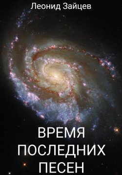 Книга "Время последних песен" – Леонид Зайцев, 2023