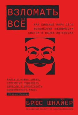 Книга "Взломать всё. Как сильные мира сего используют уязвимости систем в своих интересах" – Брюс Шнайер, 2023