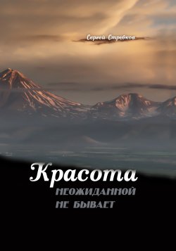 Книга "Красота неожиданной не бывает. Часть V. Просто, как в шахматах" – Сергей Стребков, 2023