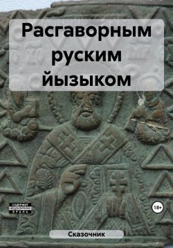 Книга "Расгаворным руским йызыком" – Сказочник, 2023
