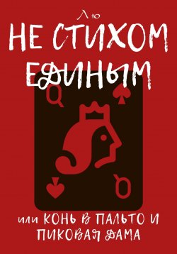 Книга "Не стихом единым, или Конь в пальто и Пиковая дама" – Лю, 2023