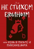 Не стихом единым, или Конь в пальто и Пиковая дама (Лю, 2023)