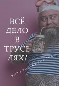 Всё дело в труселях! (Кириллов Виталий, 2023)