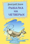 Рыбалка на четверых (Дмитрий Пацев, 2023)