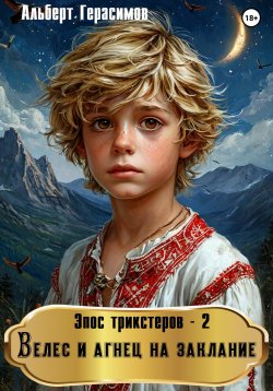 Книга "Эпос трикстеров – 2. Велес и агнец на заклание" – Альберт Герасимов, 2023