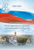 Книга "Напоминание всем народам и странам о непобедимости России" (Орис Орис, 2023)