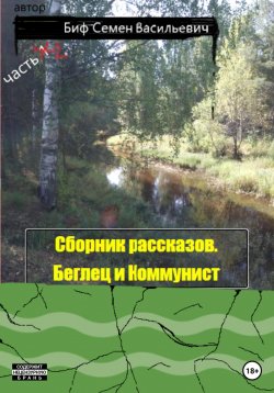 Книга "Беглец и Коммунист. Сборник рассказов. Часть 2" – Семен Биф, 2023