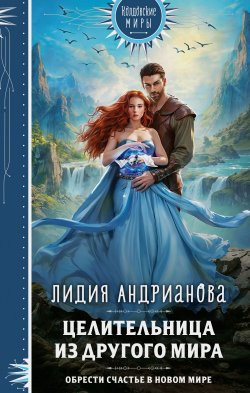 Книга "Целительница из другого мира" {Колдовские миры. Новое оформление} – Лидия Андрианова, 2022