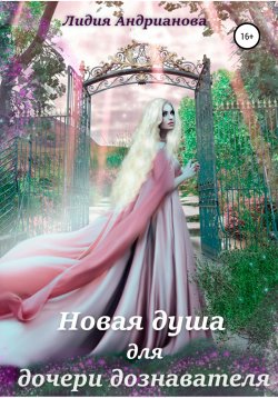 Книга "Новая душа для дочери дознавателя" – Лидия Андрианова, 2020