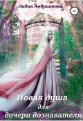 Новая душа для дочери дознавателя (Лидия Андрианова, 2020)