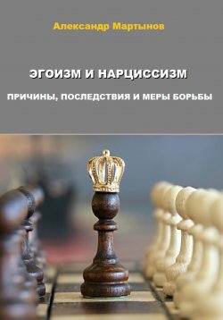 Книга "Эгоизм и нарциссизм. Причины, последствия и меры борьбы" – Александр Мартынов, 2023