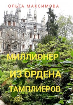 Книга "Миллионер из ордена тамплиеров" – Ольга Максимова, 2023