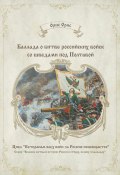 Баллада о битве российских войск со шведами под Полтавой (Орис Орис, 2023)