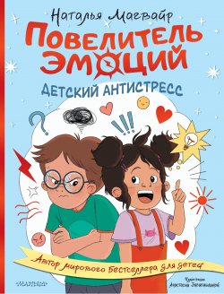 Книга "Повелитель эмоций. Детский антистресс" {Детский антистресс: познавательные истории} – Наталья Магвайр, 2023