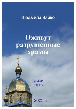 Книга "Оживут разрушенные храмы" – Людмила Зайко, 2023