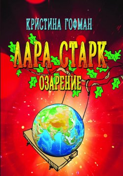 Книга "Лара Старк. Озарение" – Кристина Гофман, 2023